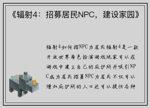 《辐射4：招募居民NPC，建设家园》