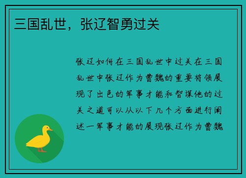 三国乱世，张辽智勇过关