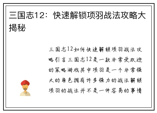 三国志12：快速解锁项羽战法攻略大揭秘