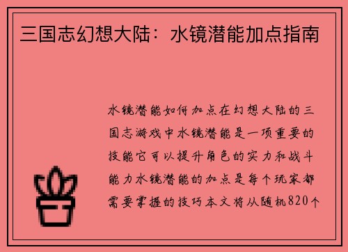 三国志幻想大陆：水镜潜能加点指南