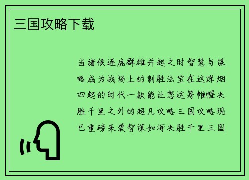 三国攻略下载
