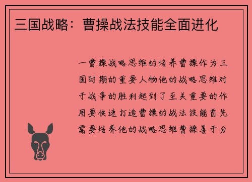 三国战略：曹操战法技能全面进化