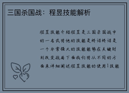 三国杀国战：程昱技能解析