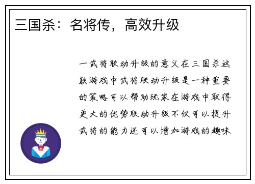 三国杀：名将传，高效升级