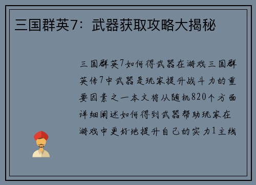 三国群英7：武器获取攻略大揭秘