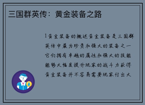 三国群英传：黄金装备之路