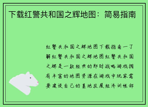 下载红警共和国之辉地图：简易指南