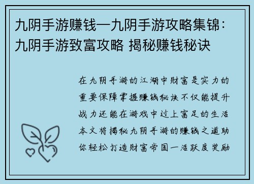 九阴手游赚钱—九阴手游攻略集锦：九阴手游致富攻略 揭秘赚钱秘诀