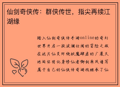 仙剑奇侠传：群侠传世，指尖再续江湖缘