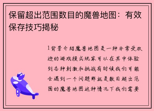 保留超出范围数目的魔兽地图：有效保存技巧揭秘