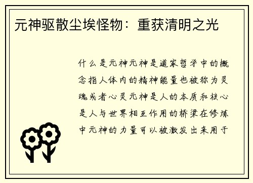 元神驱散尘埃怪物：重获清明之光