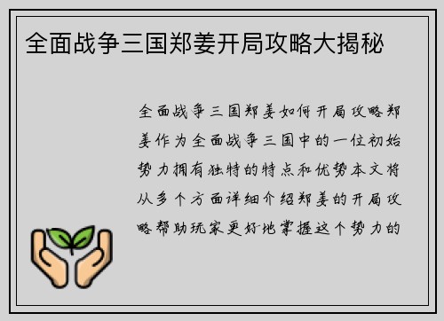 全面战争三国郑姜开局攻略大揭秘