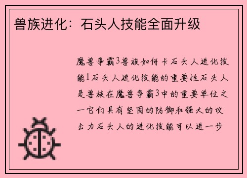 兽族进化：石头人技能全面升级