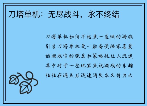 刀塔单机：无尽战斗，永不终结