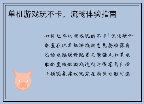 单机游戏玩不卡，流畅体验指南