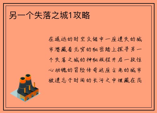 另一个失落之城1攻略