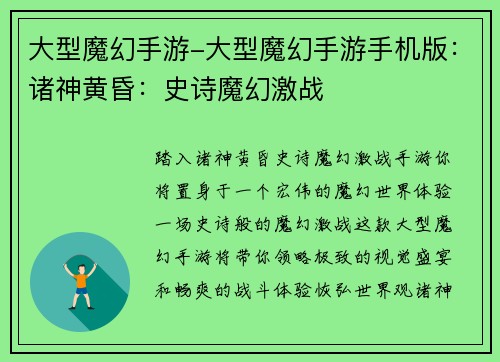 大型魔幻手游-大型魔幻手游手机版：诸神黄昏：史诗魔幻激战