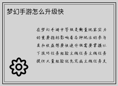 梦幻手游怎么升级快