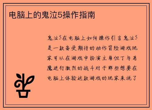 电脑上的鬼泣5操作指南