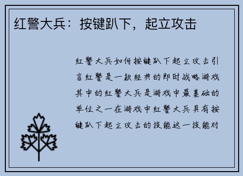 红警大兵：按键趴下，起立攻击