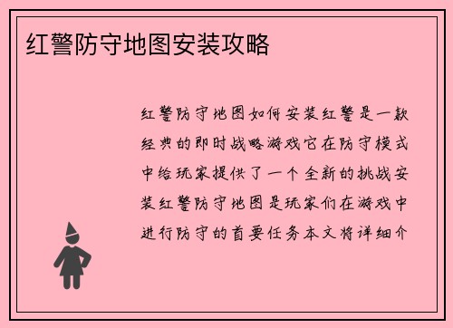 红警防守地图安装攻略