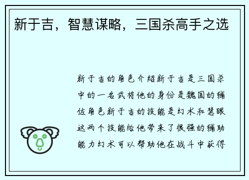新于吉，智慧谋略，三国杀高手之选