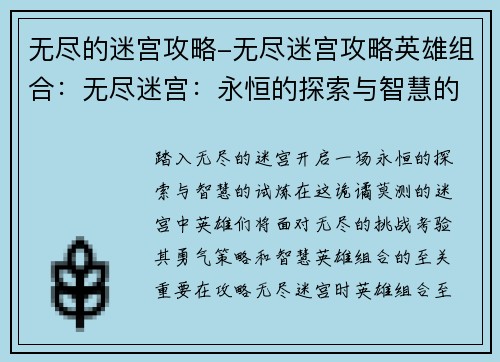 无尽的迷宫攻略-无尽迷宫攻略英雄组合：无尽迷宫：永恒的探索与智慧的试炼