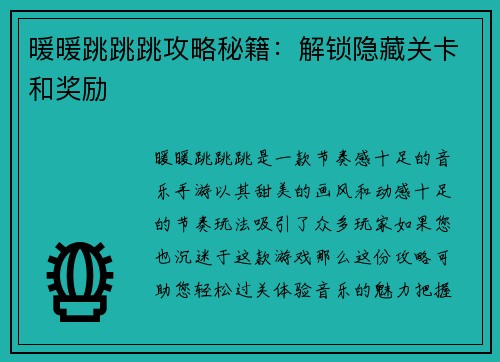 暖暖跳跳跳攻略秘籍：解锁隐藏关卡和奖励