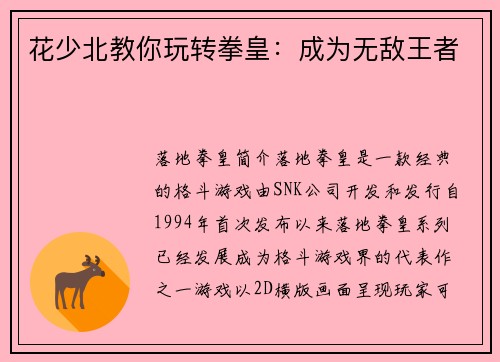 花少北教你玩转拳皇：成为无敌王者