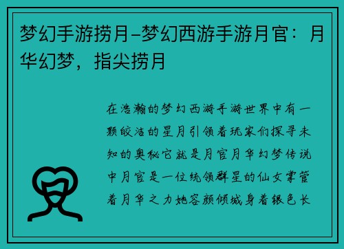 梦幻手游捞月-梦幻西游手游月官：月华幻梦，指尖捞月