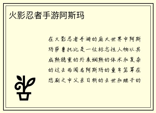 火影忍者手游阿斯玛