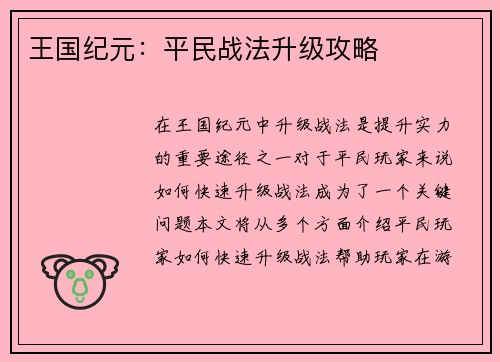 王国纪元：平民战法升级攻略