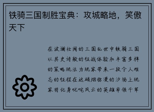 铁骑三国制胜宝典：攻城略地，笑傲天下