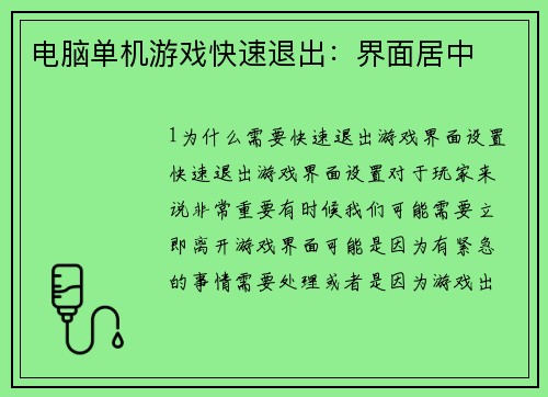 电脑单机游戏快速退出：界面居中