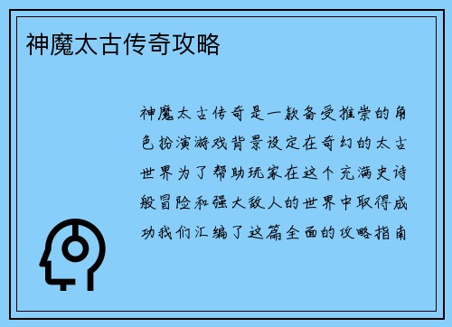 神魔太古传奇攻略