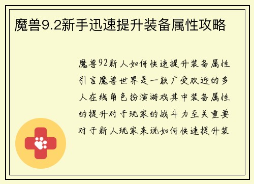 魔兽9.2新手迅速提升装备属性攻略