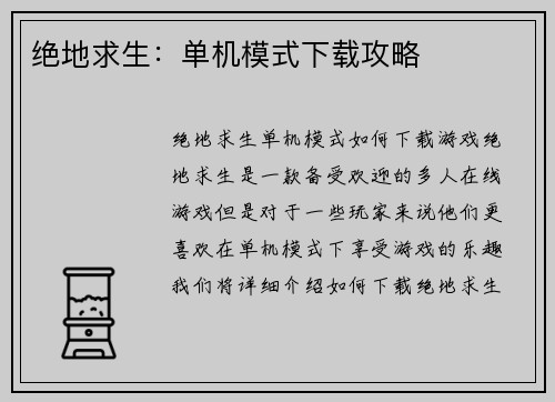 绝地求生：单机模式下载攻略