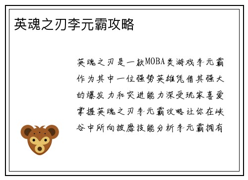 英魂之刃李元霸攻略