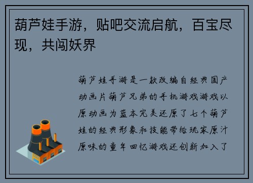 葫芦娃手游，贴吧交流启航，百宝尽现，共闯妖界