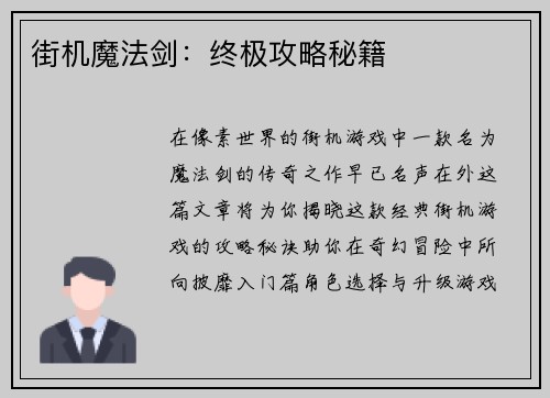 街机魔法剑：终极攻略秘籍