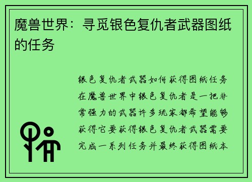 魔兽世界：寻觅银色复仇者武器图纸的任务