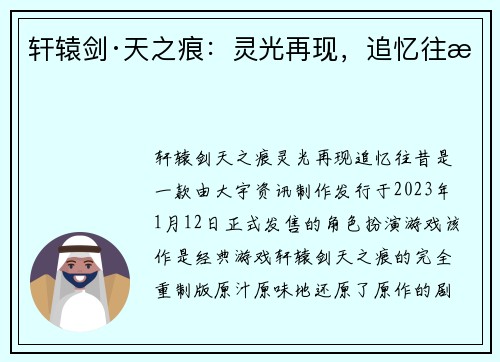 轩辕剑·天之痕：灵光再现，追忆往昔