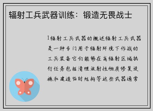 辐射工兵武器训练：锻造无畏战士