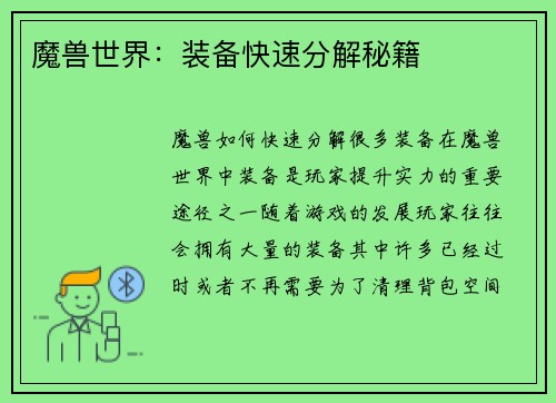 魔兽世界：装备快速分解秘籍