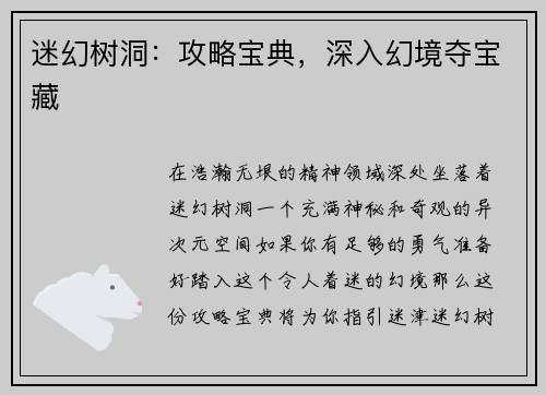 迷幻树洞：攻略宝典，深入幻境夺宝藏