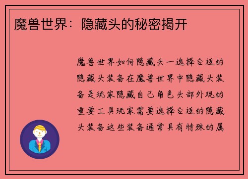魔兽世界：隐藏头的秘密揭开
