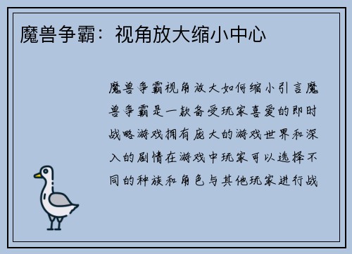 魔兽争霸：视角放大缩小中心