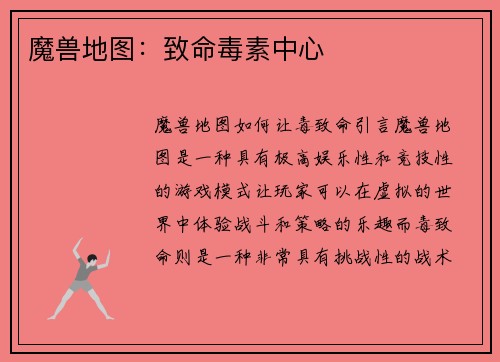 魔兽地图：致命毒素中心