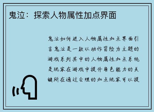 鬼泣：探索人物属性加点界面