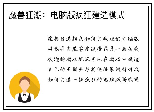 魔兽狂潮：电脑版疯狂建造模式